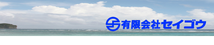 �L����ЃZ�C�S�E